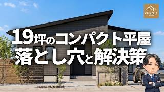 【注文住宅】20坪の家で後悔しないための間取りアイデア【平屋】