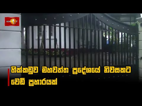හික්කඩුව මහවත්ත ප්‍රදේශයේ නිවසකට  වෙඩි ප්‍රහාරයක්