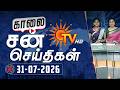 Sun Seithigal | சன் காலை செய்திகள் | 31-07-2026 | Morning News | Sun News