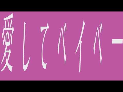 Video thumbnail for 愛してあたし (Aishite Atashi)