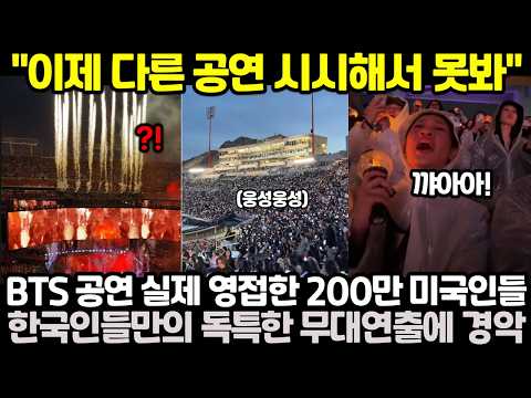 "이제 다른 공연 시시해서 못봐" BTS 공연 실제 영접한 200만 미국인들, 한국인들만의 독특한 무대연출에 경악