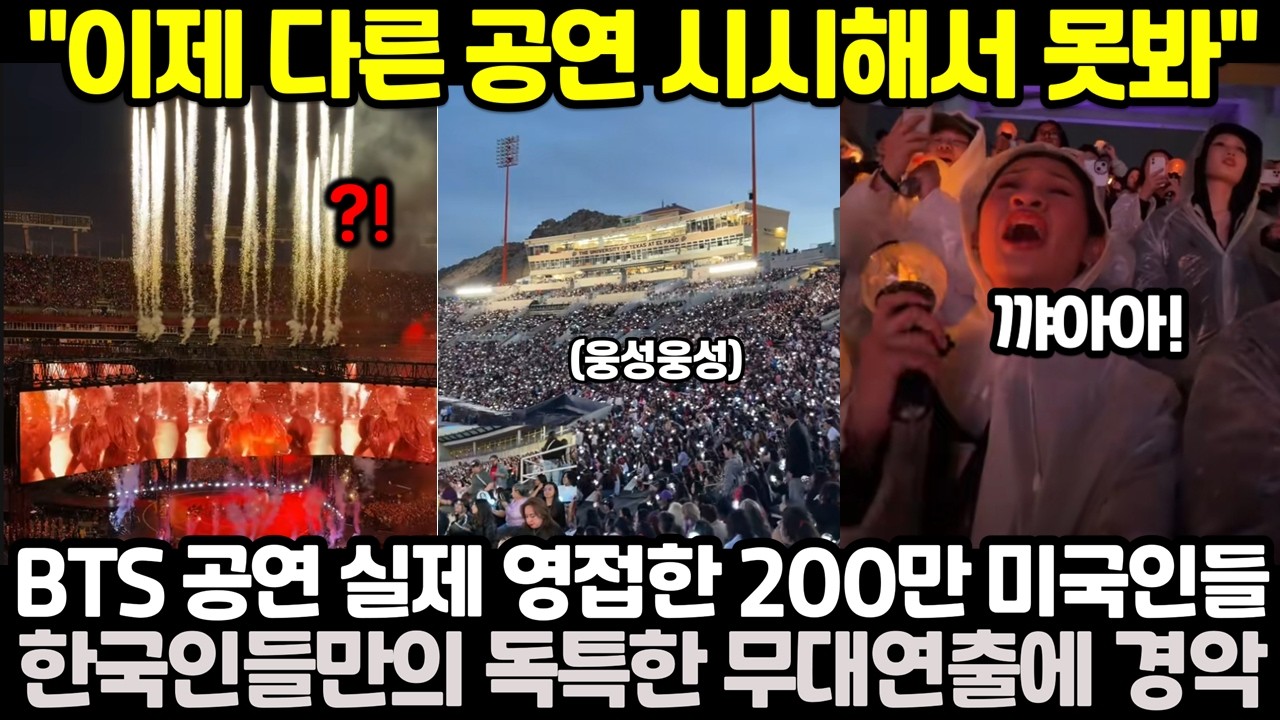"이제 다른 공연 시시해서 못봐" BTS 공연 실제 영접한 200만 미국인들, 한국인들만의 독특한 무대연출에 경악