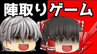 【ゆっくり茶番】陣取りゲーム極　【前編】