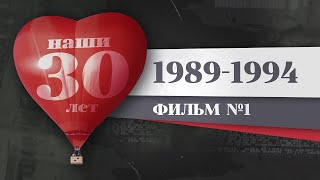 Наши 30 лет. 1989 – 1994. История Красноярка фото