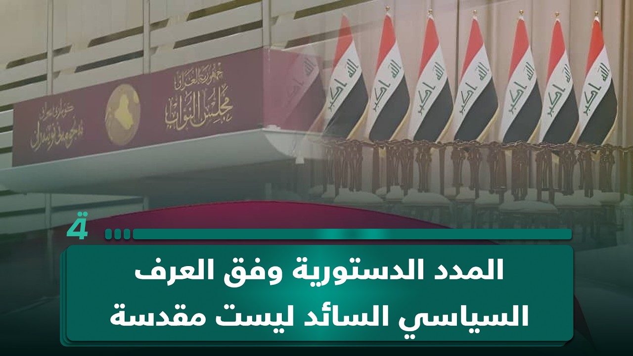 فيديو | نديم الجابري: المدد الدستورية وفق العرف السياسي السائد ليست مقدسة