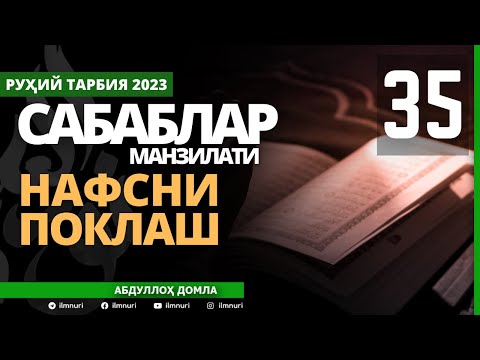35-ҚИСМ / САБАБЛАР МАНЗИЛАТИ (2/4) / НАФСНИ ПОКЛАШ / АБДУЛЛОҲ ДОМЛА / ABDULLOH DOMLA