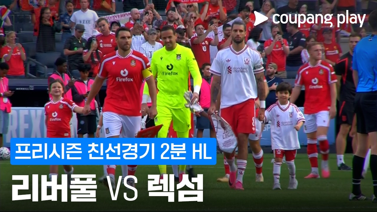 ⚽ [친선경기] 2026.07.29 리버풀 1-0 렉섬 하이라이트