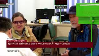 ДЕПУТАТ ЗЕЙНЕТКЕ ШЫҒУ ЖАСЫН АЗАЙТУДЫ ҰСЫНДЫ