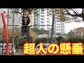 超人の懸垂?その名もマッスルアップ!!