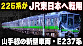 Download lagu 【山手線の新型車両・E237系】225系がJR東日本へ...E235系の次期型はJR西日本との共通化 mp3 Download lagu 【山手線の新型車両・E237系】225系がJR東日本へ...E235系の次期型はJR西日本との共通化 mp3