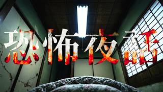 2つの怖い話を聞いて「違和感」の正体気づけますか？｜恐怖夜話