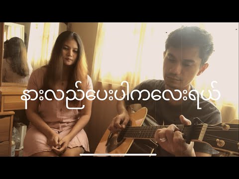 နားလည်ပေးပါကလေးရယ် (မီးမီးခဲ) | Cover Song