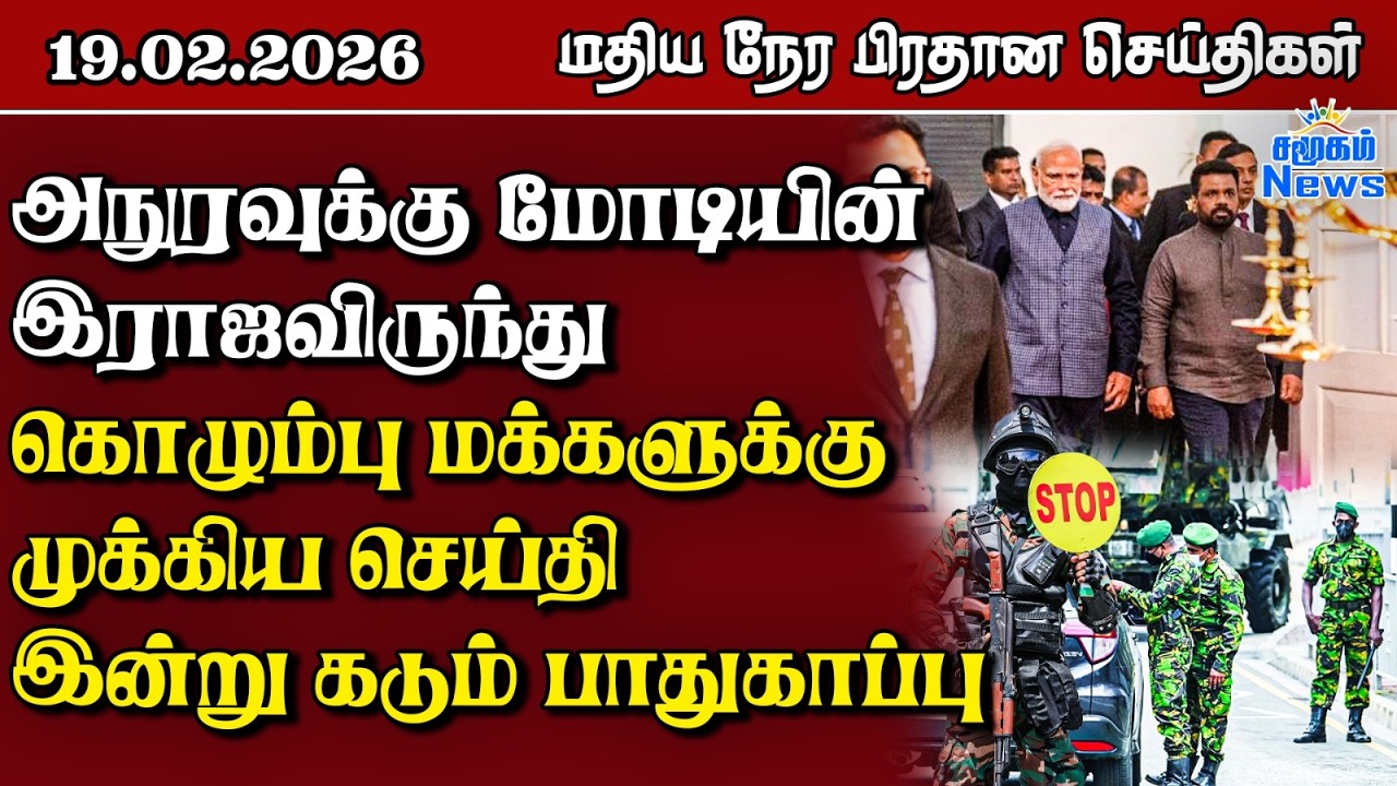இலங்கையின் மதிய நேர பிரதான செய்திகள் - 19.02.2026 | Sri Lanka Tamil News