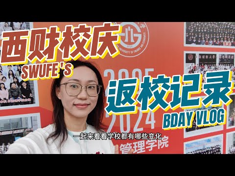 西南财经大学100年校庆返校vlog【SWUFE 100th Anniversary】