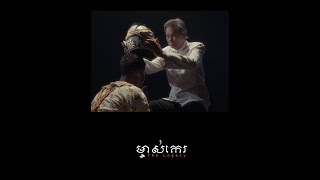 «ទាល់តែយើងស្គាល់ ទើបយើងស្រលាញ់ ពេលយើងស្រលាញ់ ទើបយើងប្តូរផ្តាច់ ប្តូរផ្តាច់ទើបហ៊ានពលី អត់មិនបាន....»