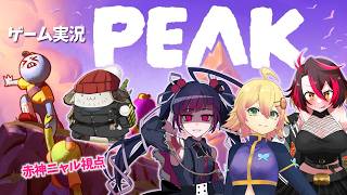 【 #PEAK】 邪神、山に登るってよ【ゲーム実況/赤神ニャル視点】