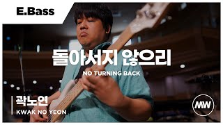 마커스워십 - 돌아서지 않으리 | E.Bass / 곽노연 연주 | No turning back