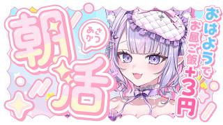【 朝活 】2周年迎えた✨100人から元気な「おはよう」もらいたい💗【#紫月るぴ / #新人vtuber  】
