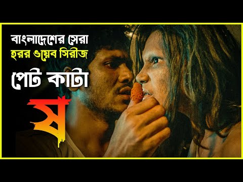 PETT KATA SHAW Season 1 Explained | Movie Explained in Bangla