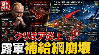 【緊急速報】クリミア炎上…プーチン要塞に致命傷！ウクライナ無人機がロシア占領網を崩壊へ