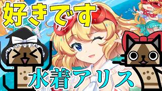 愛の力で引きまくる！水着アリスが当たるまで無限ガチャだ！【東方ロストワード】（ゆっくり実況）part３１０