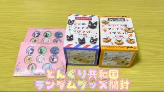 どんぐり共和国　ランダムグッズ開封