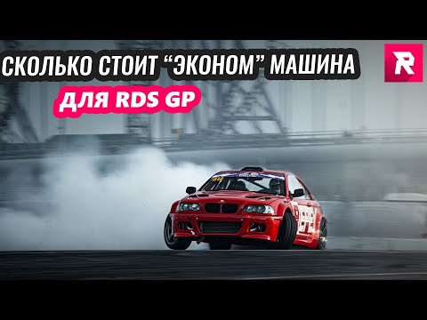Сколько стоит эконом машина для RDS GP?
