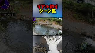 現実の釣りもモンハンオタクならこうする　【リアルでクエスト】