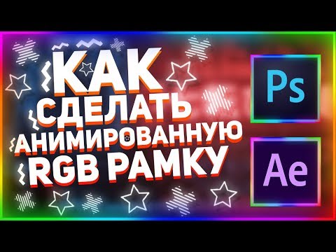 Как сделать Анимированную RGB РАМКУ | РГБ Анимация для стрима и видео | Эффект