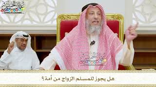 315 - هل يجوز للمسلم الزواج من أمة؟ - عثمان الخميس