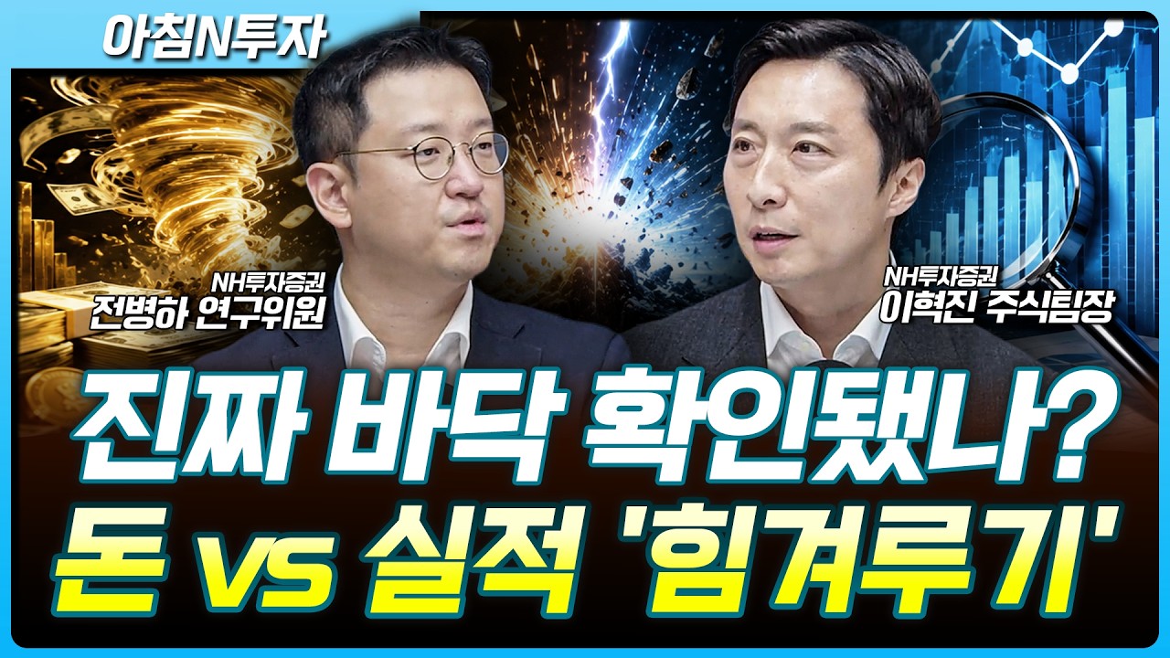 바닥을 본 것인가? 신중할 수 밖에 없는 시장...'돈과 실적' 누가 이길까? | 이혁진, 전병하, 여도은, 허재무