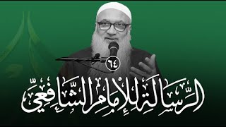 شرح الرسالة للشافعي | 64 | فضيلة الشيخ أ د أحمد النقيب image