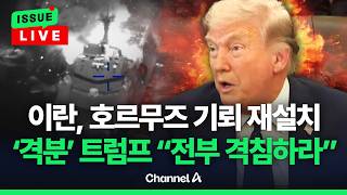 [????이슈를 켜라] [LIVE] 이란, 호르무즈 기뢰 추가 설치…美, 3번째 항모 중동 배치 / 채널A
