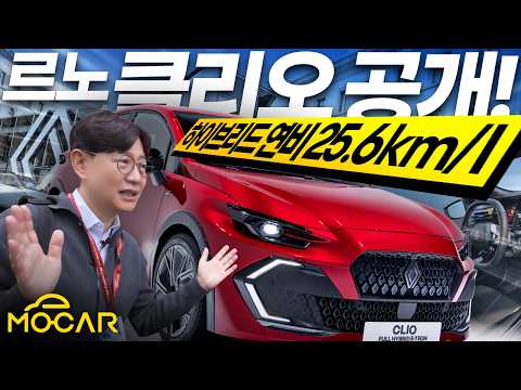 신형 르노 클리오 공개! 하이브리드 연비가 25.6km/l! 우리나라에 나올까?