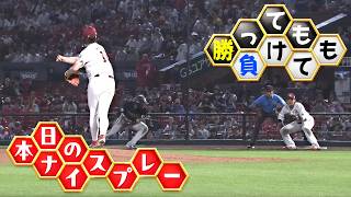 【勝っても】本日のナイスプレー【負けても】(2026年8月12日)
