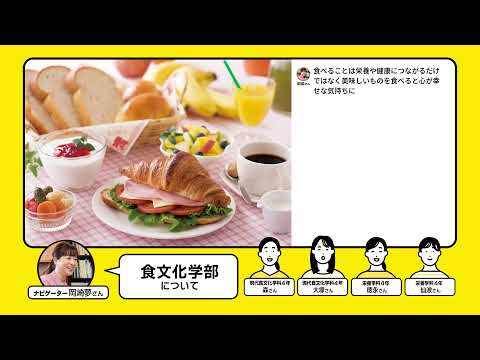 WEBオープンキャンパス（食文化学部）