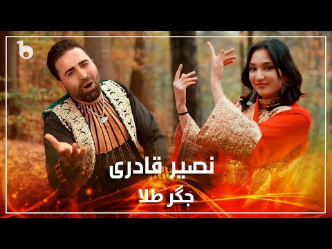 Nasir Ghadriy - Jigar Tala | Nasir Ahmad Qaderi | نصیر قادری - جگر طلا