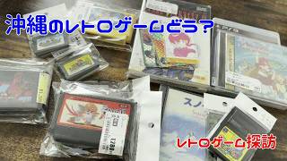 レトロゲーム探訪 沖縄の価格はいかに