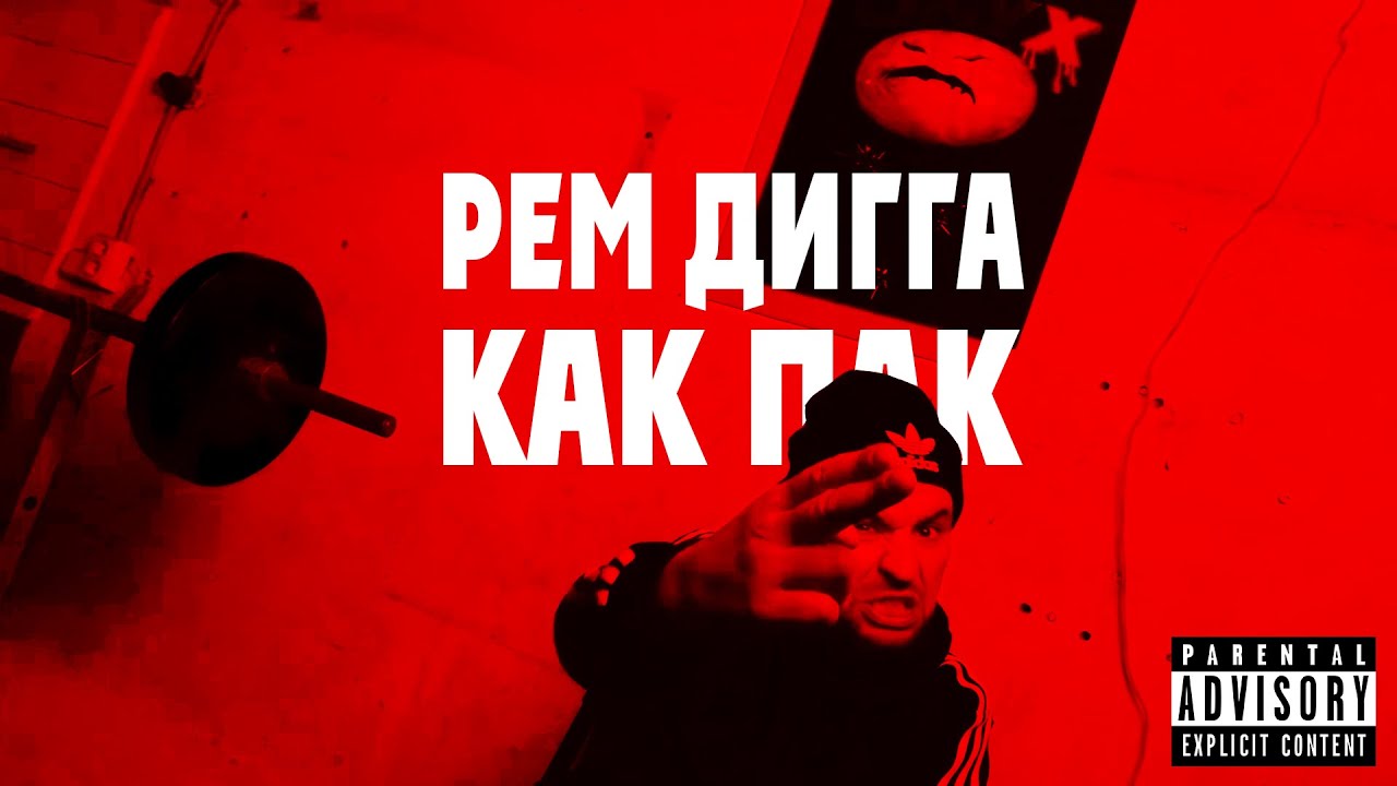 Рем Дигга — Как Пак