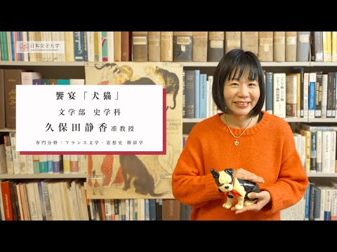 【日本女子大学文学部史学科 】シリーズ饗宴 Vol.4「犬猫」(久保田静香准教授）