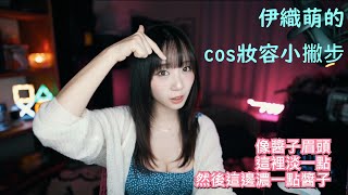 伊織萌的cos妝容小撇步【伊織萌直播精華】【伊織もえ切り抜き】#1147