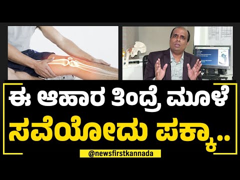 ದೇಹದಲ್ಲಿ ಮೂಳೆ ಚೆನ್ನಾಗಿರ್ಬೇಕಂದ್ರೆ ಏನ್​ ತಿನ್ಬೇಕು?