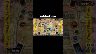 แพ้ภัยตัวเอง#yugioh #masterduel #เกมการ์ด #ไทย #shorts #shortvideo #short