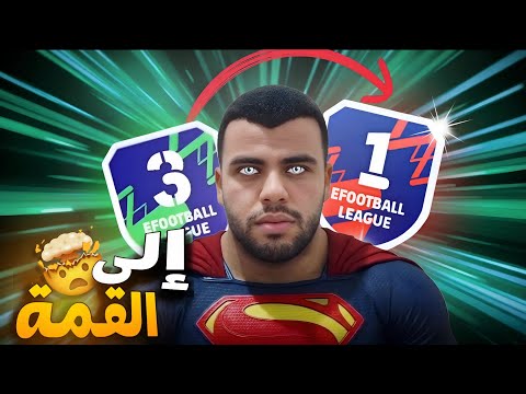 حرب وجنون 🔥في رحلة وصول💥 الى الديفيجن طوب1000🤯في efootvall26💥⚽️