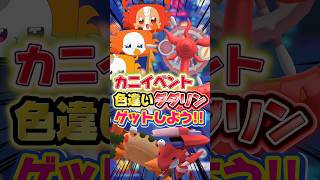 色違いダダリン､ガケガニ初実装!!知らなきゃ損します…レアタスク回収で厳選効率アップ!!ゲノセクト1人討伐余裕w合体キュレムレイドデイはガチ案件｡【ポケモンGO】