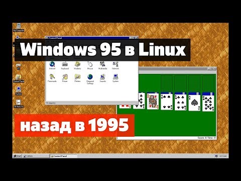 Обратно в 1995! Запускаем Windows 95 в Linux