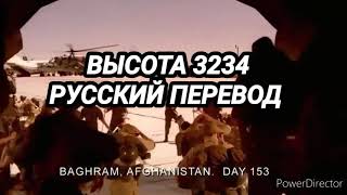 SABATON - HILL 3234 (РУССКИЙ ПЕРЕВОД)