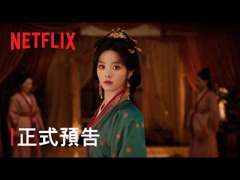 《嫁金釵》 | 正式預告 | Netflix