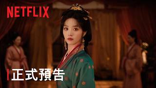 《嫁金釵》 | 正式預告 | Netflix