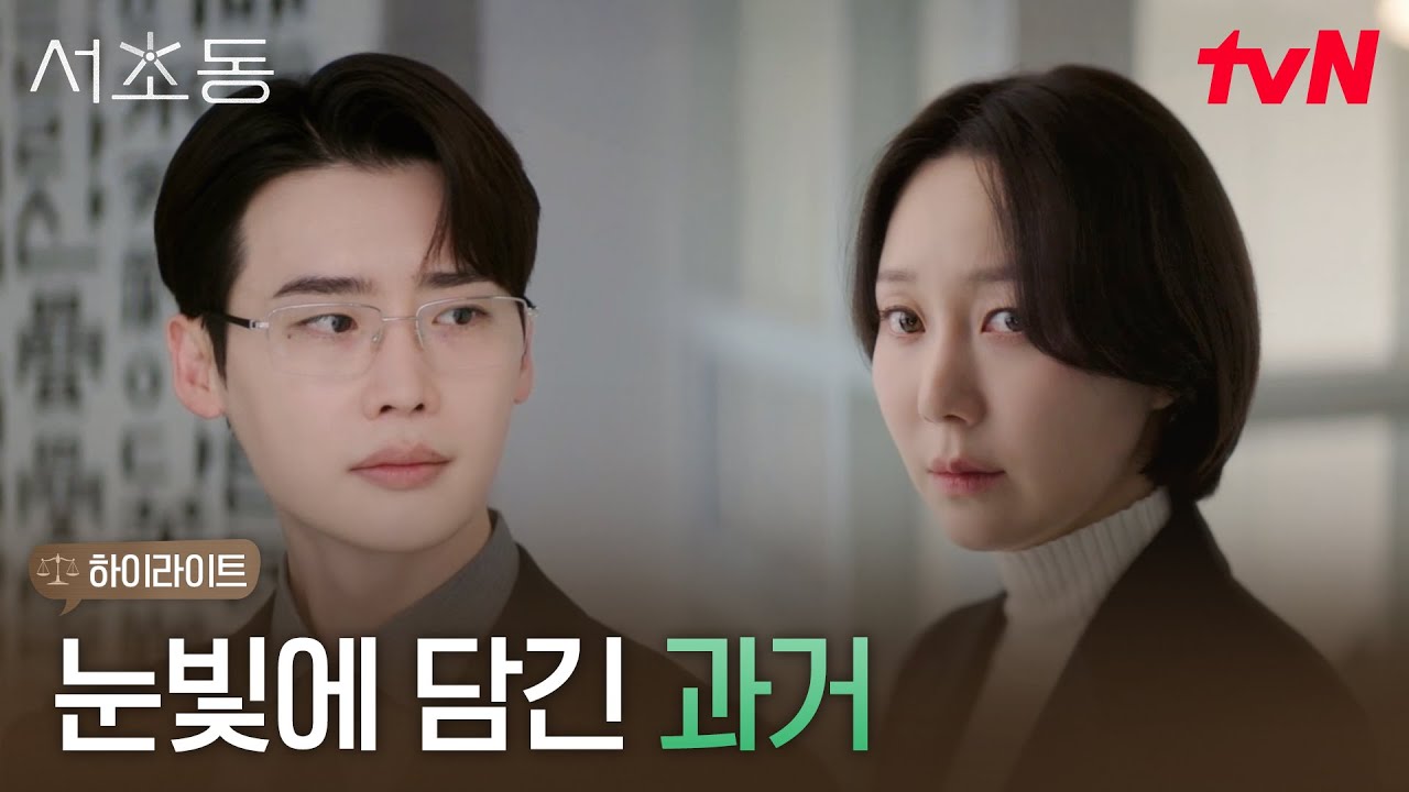 4화 하이라이트｜이혼 재판에서 다시 마주친 전 여친.. 이종석의 복잡한 눈빛 #서초동 EP.4